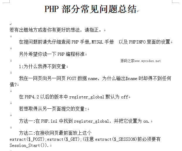 PHP部分常见问题总结