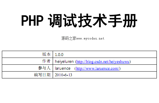 PHP调试技术手册 1.0