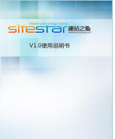 建站之星SiteStar 使用说明书