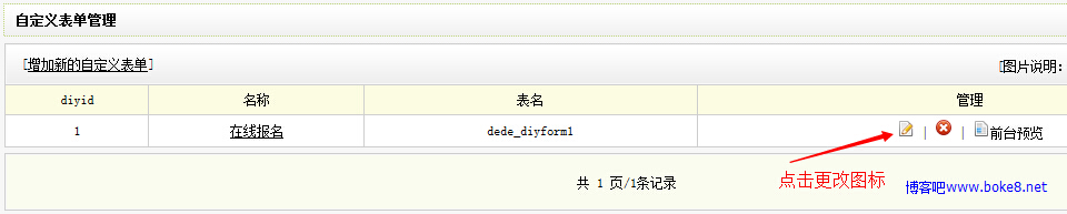 制作织梦dedecms自定义表单