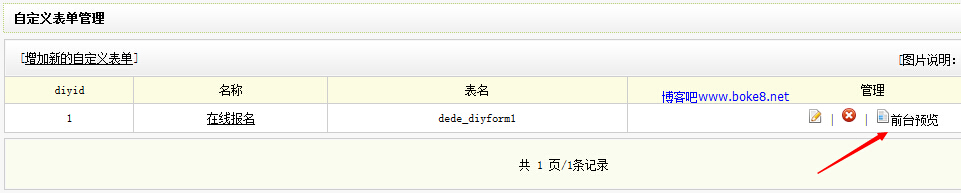 制作织梦dedecms自定义表单