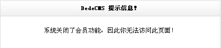 解决织梦Dedecms系统关闭了会员功能,因此你无法访问此页面.