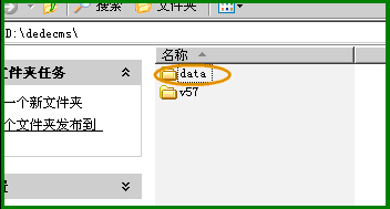 教你把dedecms系统的data目录迁移到web以外目录