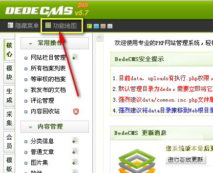 DedeCMS后功能地图