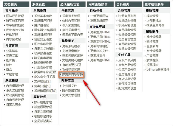 DedeCMS后台菜单数据库内容替换