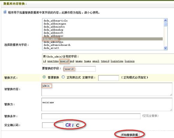 DedeCMS后台数据库内容替换操作界面