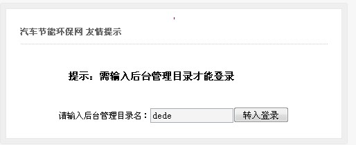解决dedecms提示:需输入后台管理目录才能登录的办法