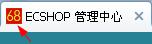 ecshop ico图标修改