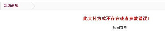 ecshop支付成功后提示：此支付方式不存在或者参数错误