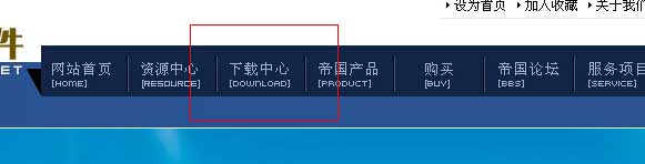 进入帝国CMS官方网站下载专区