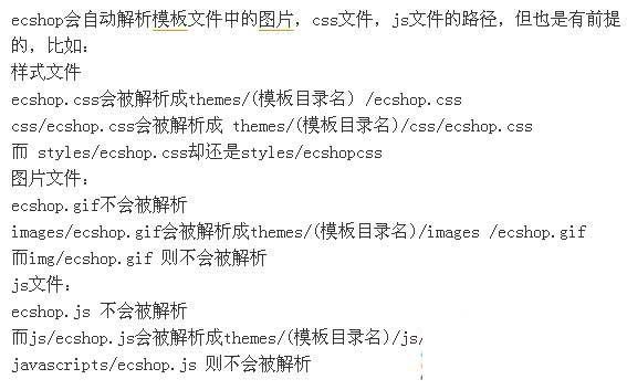 ecshop自动解析模板中图片,css，js的路径