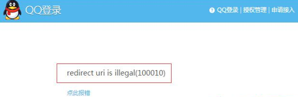 QQ登录提示redirect uri is illegal(100010)解决方法