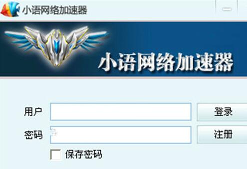 小语网络加速器