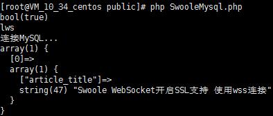 PHP Swoole异步MySQL客户端实现方法示例