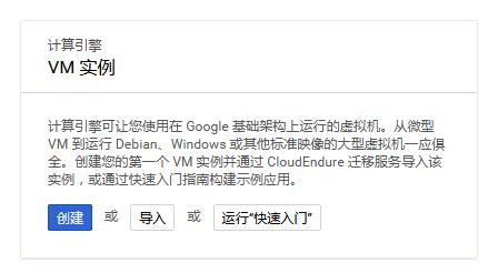 google 永久免费的服务器（最新申请教程）