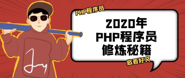 浅谈PHP程序员如何修炼？