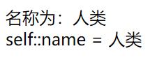 PHP中面向对象之Static关键字详解(代码实例)