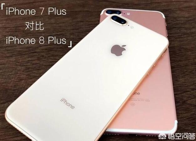 苹果7plus128的和苹果8plus64，怎么选择呢？