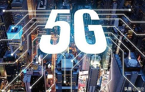 5G技术的成熟会让哪些行业得到快速发展