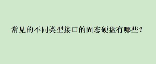 固态硬盘哪种接口传输速度快？