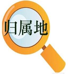 手机信号归属地是怎么界定的？处于两省交界处时，该怎么办？