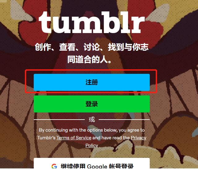 Tumblr 注册教程-开始注册