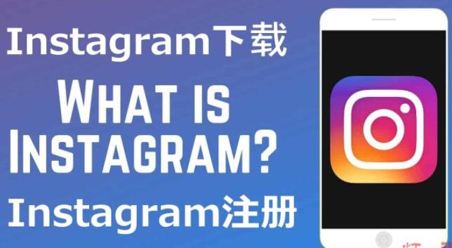 Instagram怎么在国内玩？在中国大陆地区Instagram安卓下载与账号注册教程