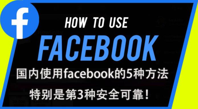 这5种方法教你如何在中国使用Facebook，特别是第3种方法非常适合需要上外网的朋友