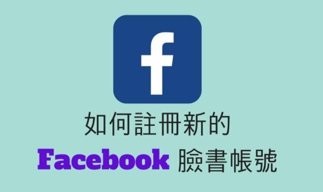 如何注册Facebook账号，Facebook注册教程（2023最新,100%注册成功！）