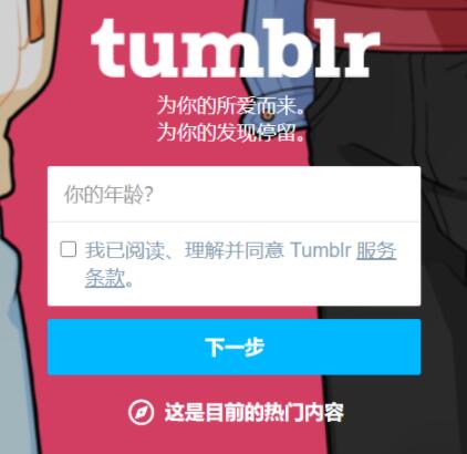 在国内怎么注册Tumblr账号?-最新Tumblr安卓苹果app下载