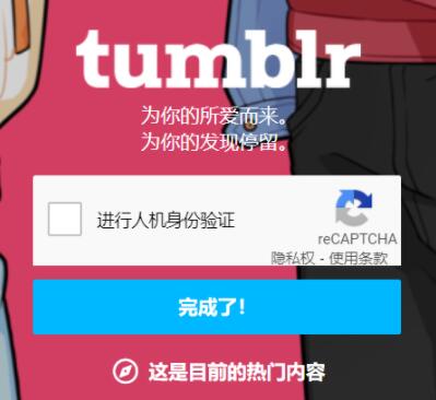 在国内怎么注册Tumblr账号?-最新Tumblr安卓苹果app下载