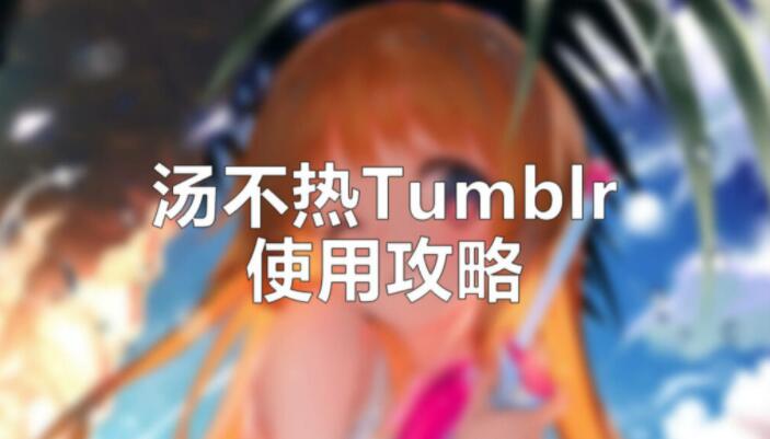 在国内怎么注册Tumblr账号?-最新Tumblr安卓苹果app下载