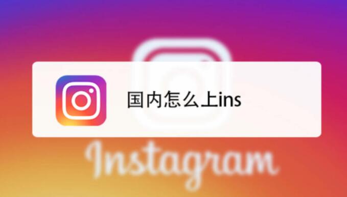 学校上不了 Instagram？那是你的科学上网工具 Instagram加速器没用对！