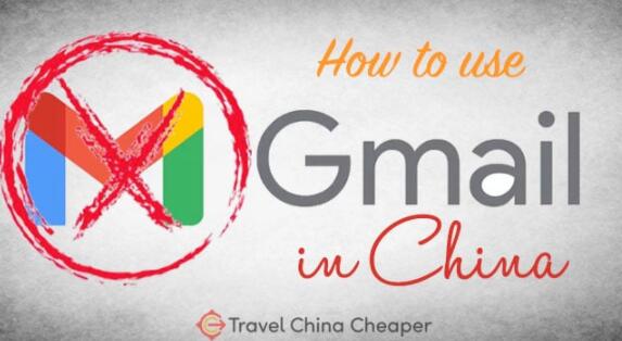 外籍人士或外贸跨境电商从业者，如何在中国访问Gmail？