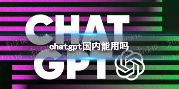 chatgpt国内能用吗 chatgpt国内使用方法