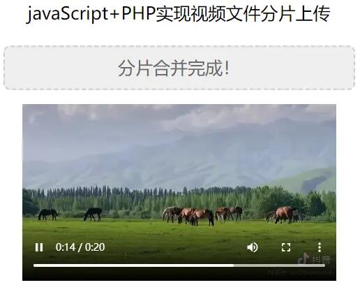 JavaScript+PHP实现视频文件分片上传的示例代码